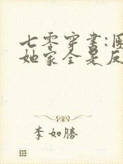 七零穿书:团宠她家全是反派大佬