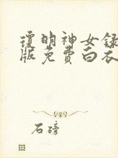 琼明神女录漫画版免费白衣剑仙封面