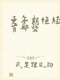 更年期绝经症状有哪些