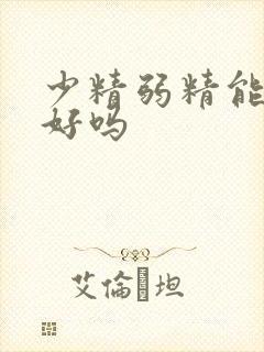 少精弱精能治得好吗