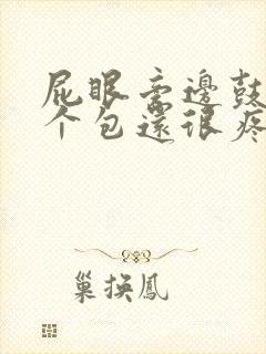 屁眼旁边鼓起一个包还很疼