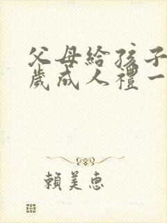 父母给孩子18岁成人礼一封信封面