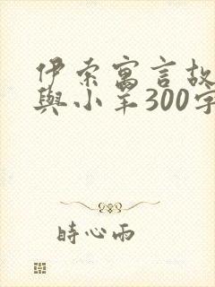 伊索寓言故事狼与小羊300字