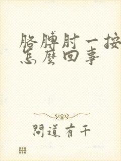 胳膊肘一按就疼怎么回事封面