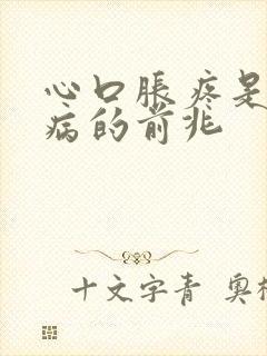 心口胀疼是什么病的前兆