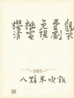 樱桃免费观看高清电视剧荣耀