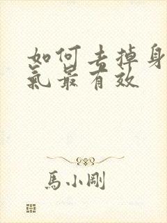 如何去掉身体湿气最有效