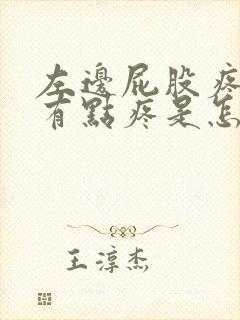 左边屁股疼腰也有点疼是怎么回事