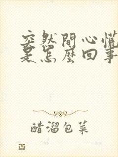 突然间心慌手抖是怎么回事