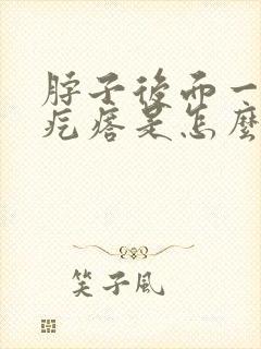 脖子后面一片小疙瘩是怎么回事