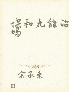 保和丸能治胃炎吗