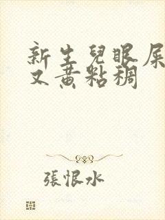 新生儿眼屎很多又黄粘稠封面