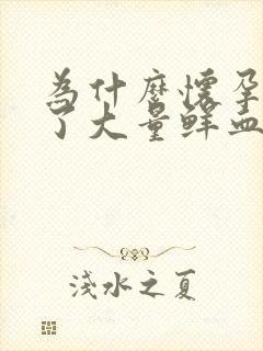 为什么怀孕后出了大量鲜血和血块