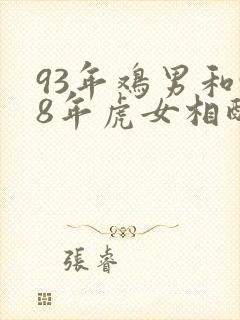 93年鸡男和98年虎女相配吗