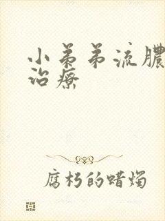 小弟弟流脓如何治疗封面