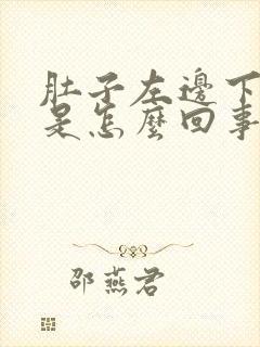 肚子左边下面疼是怎么回事