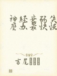 神经衰弱失眠怎么办最快恢复