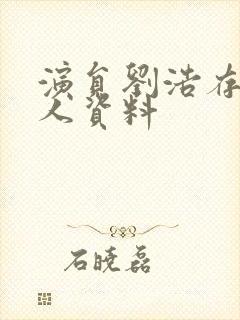 演员刘浩存的个人资料封面