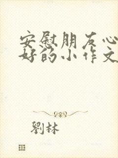 安慰朋友心情不好的小作文