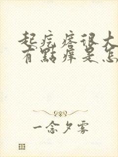 起疙瘩很大很硬有点痒是怎么回事封面