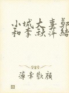 小城大事郑德成和李秋萍结局