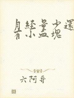 月经量少还粘稠有小血块