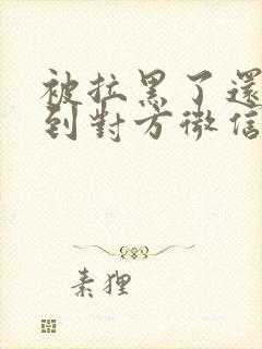 被拉黑了还能搜到对方微信吗封面