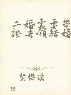 二婚需要带离婚证去领结婚证吗