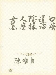 女人阴道口瘙痒怎么样治疗