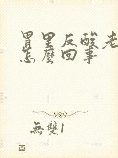 胃里反酸老吐是怎么回事