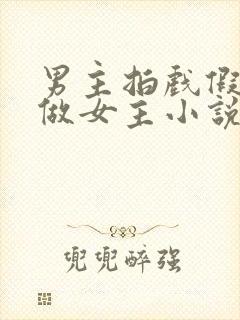 男主拍戏假戏真做女主小说