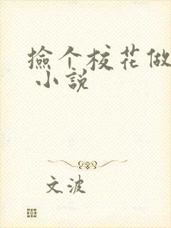 捡个校花做老婆 小说