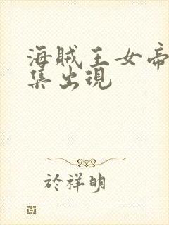 海贼王女帝第几集出现