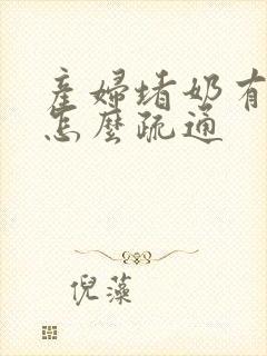 产妇堵奶有硬块怎么疏通封面