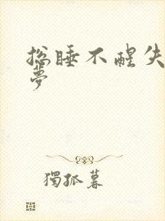 总睡不醒失眠多梦