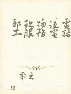 邮政物流电话人工服务电话多少封面