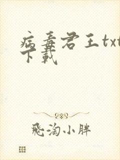 病毒君王txt下载