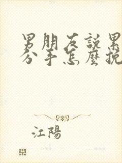 男朋友说累了要分手怎么挽回他封面