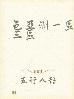 色亚洲一区二区三区封面