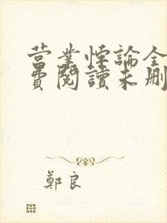 营业悖论全文免费阅读未删减笔趣阁