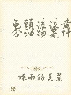 龟头流流黄脓状分泌物是什么病