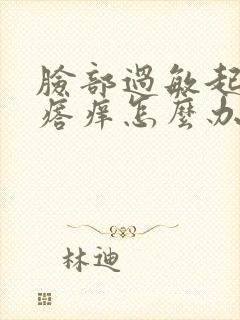 脸部过敏起红疙瘩痒怎么办