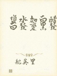 盐水加白醋洗头白发变黑发