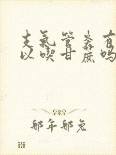 支气管炎有痰可以吃甘蔗吗