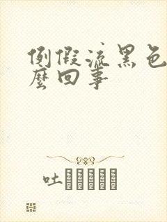 例假流黑色血怎么回事