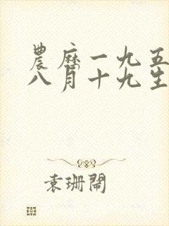 农历一九五九年八月十九生人的命运如何