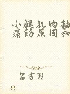 小腿肌肉抽筋疼痛的原因和解决办法