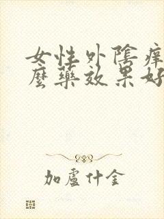 女性外阴痒吃什么药效果好