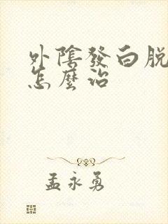 外阴发白脱皮痒怎么治