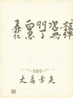 表白99次,校花急了无弹窗阅读封面